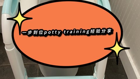 一步到位教宝宝自己上厕所攻略