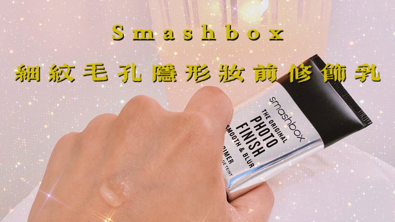 📍🔥打底真的很重要のSmashbox会让细纹毛孔都拜拜的妆前修饰乳🤩🔥