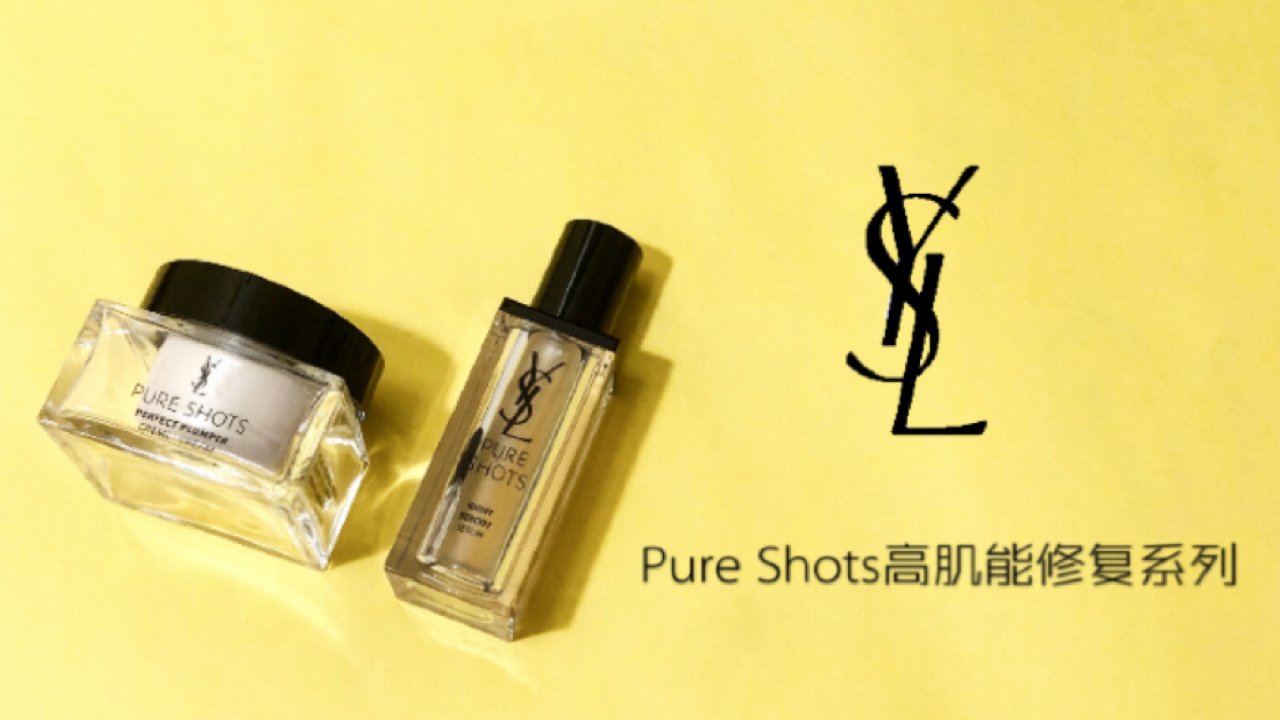 YSL Pure Shots | 高肌能修复系列