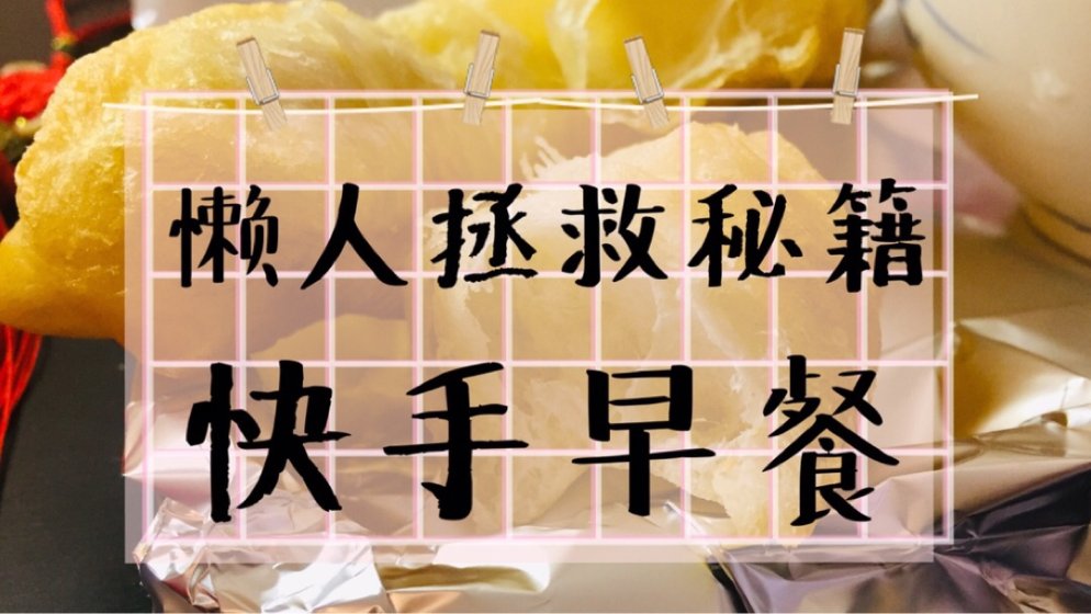 早起困难户的7天快手早餐