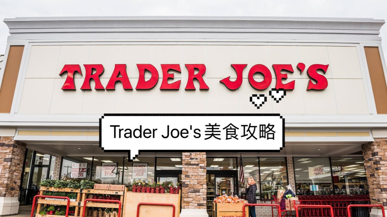 那些年在Trader Joe's淘到的美食好物