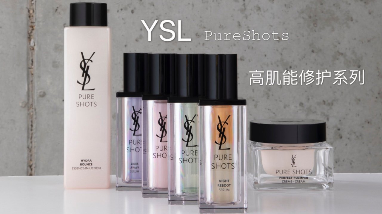 YSL口碑之作｜Pure Shots助你Live Fast,Stay Young