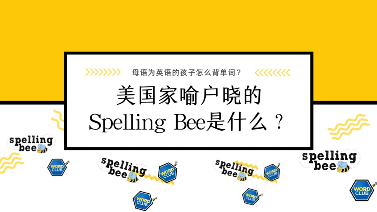 美国家喻户晓的Spelling Bee是什么？｜母语为英语的孩子怎么背单词？