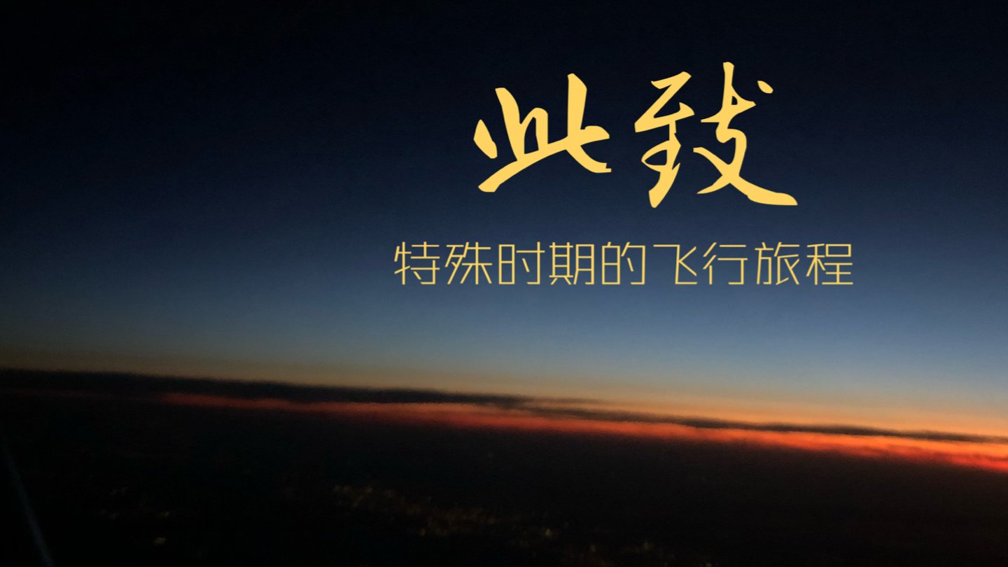 疫情期间坐飞机的注意事项
