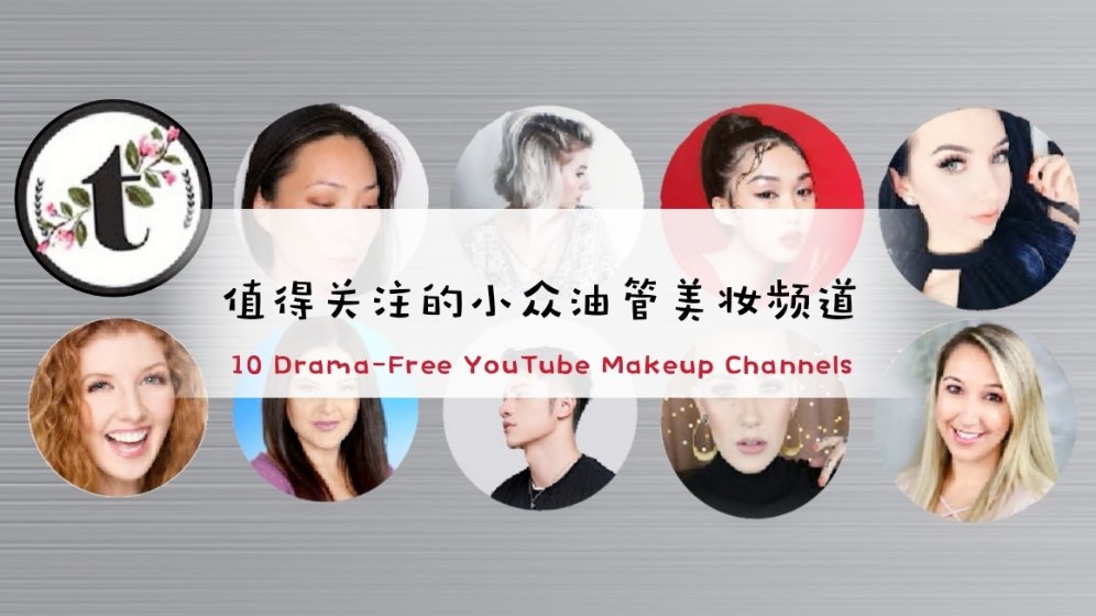 【安利向】那些值得关注的小众油管美妆频道
