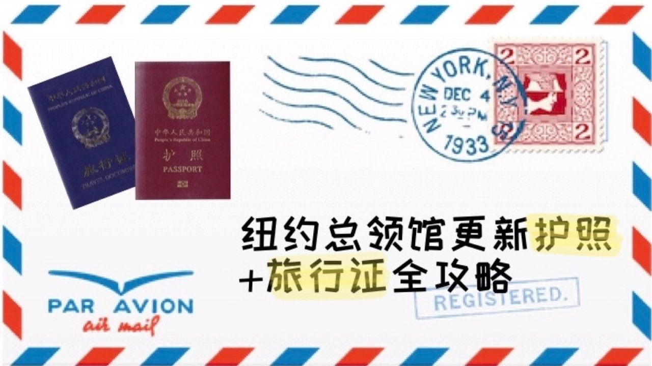 纽约总领馆更新护照+旅行证全攻略