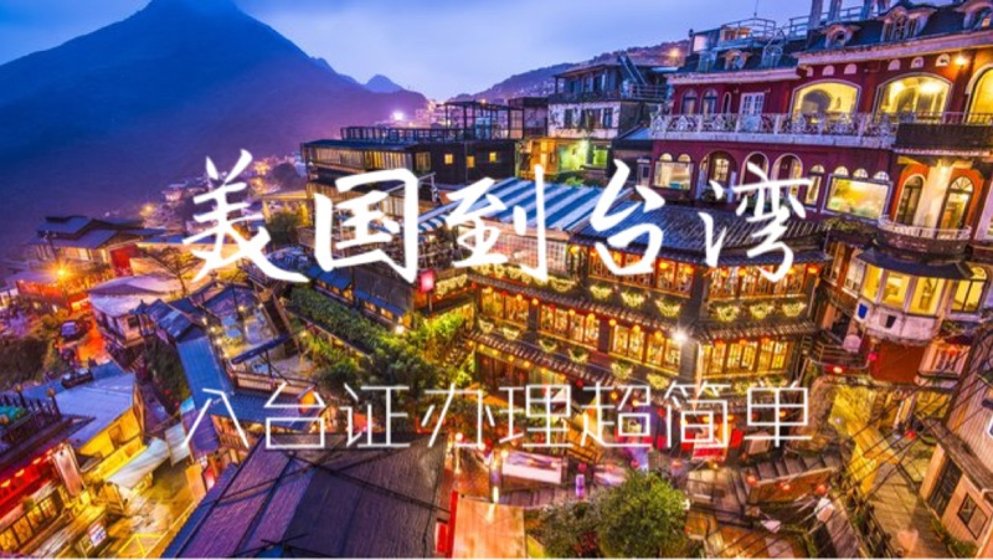 美国到台湾入台证办理 (网上办理全步骤✈简单)