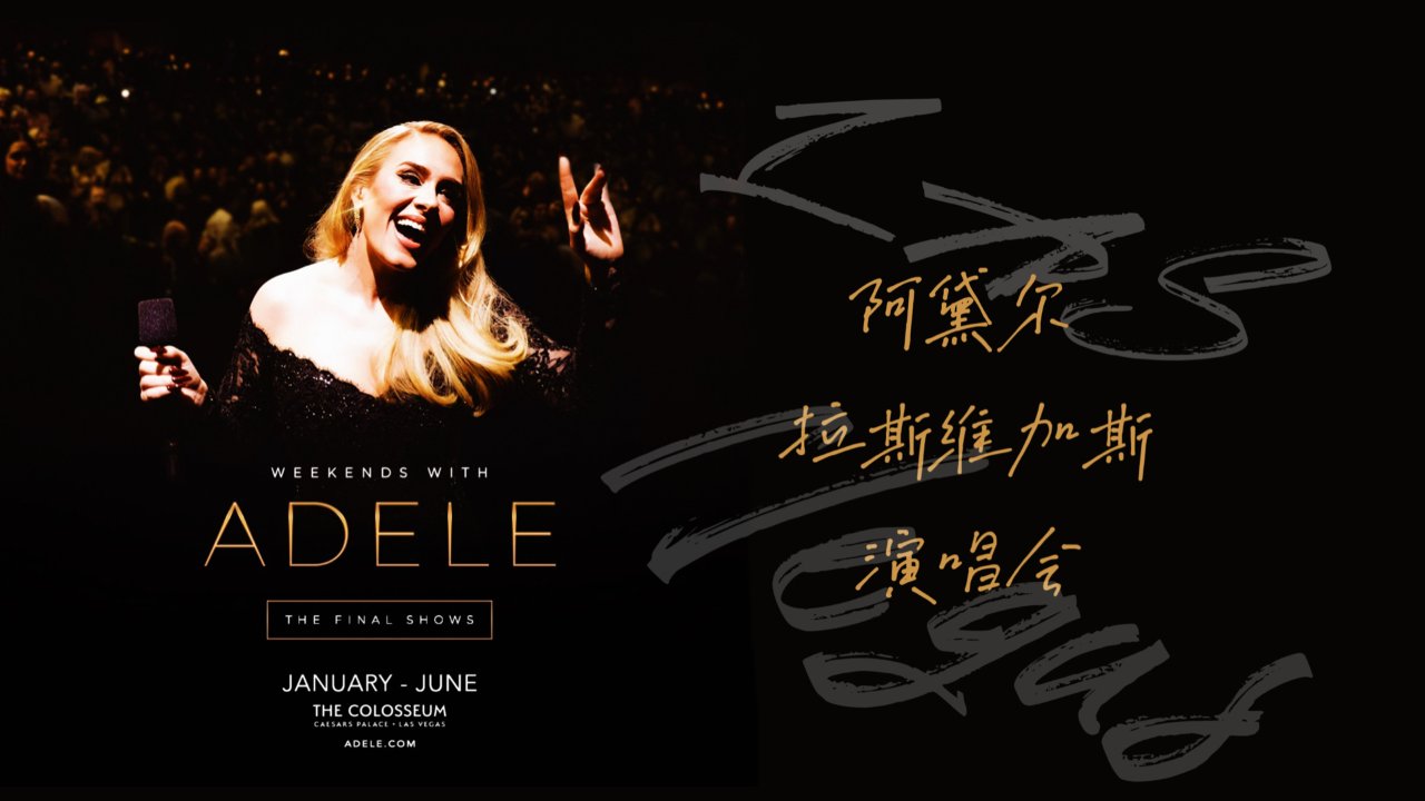 Las Vegas｜Weekends with Adele 买票攻略