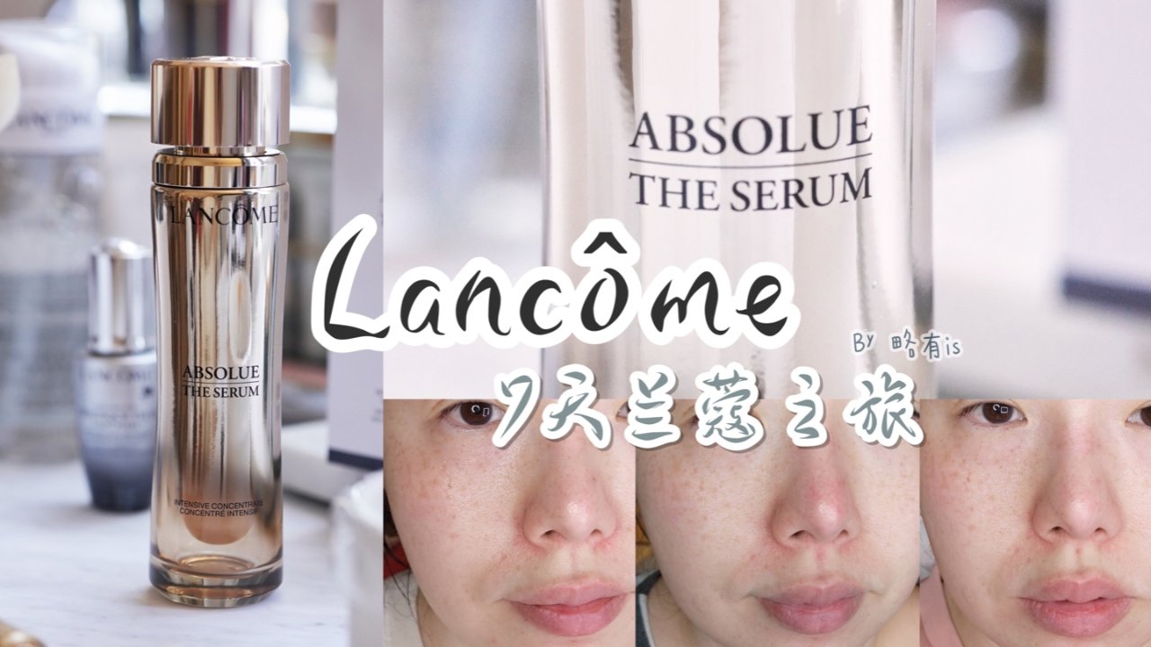 Lancôme 新品上市 「Absolue 精华」：7天奢华护肤体验