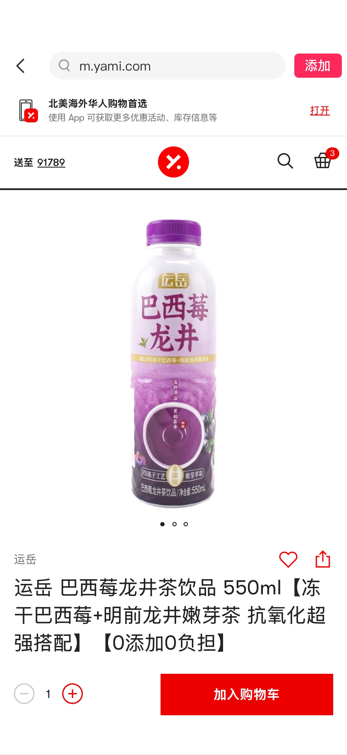 运岳 巴西莓龙井茶饮品 550ml【冻干巴西莓+明前龙井嫩芽茶 抗氧化超强搭配】【0添加0负担】 - 亚米