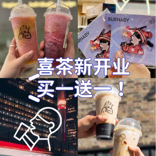 喜茶今天开业💥🧋奶茶买1送1❗️快冲！