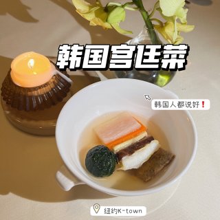 纽约Ktown新开宫廷菜💮韩国人的fin...