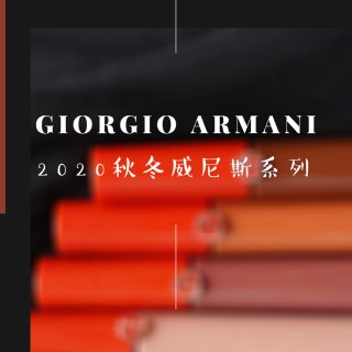 Giorgio Armani 乔治·阿玛尼