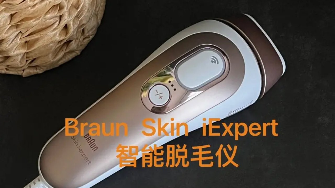 咱不做大胡子女孩/Braun最新智能Skin iExpert IPL脱毛仪评测