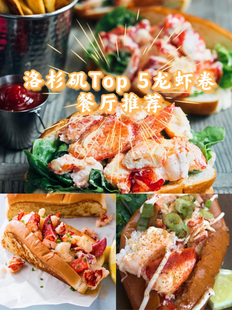 洛杉矶Top 5龙虾卷🦞餐厅🍴推荐🤩✅...