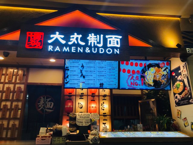 餐馆｜大丸制面