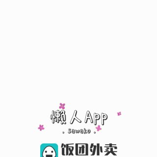 懒人App饭团外卖🍙