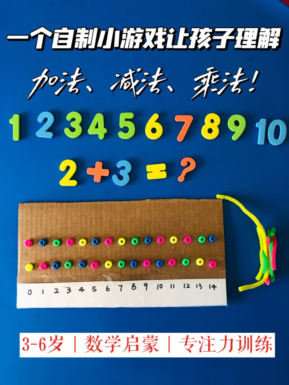 孩子秒懂加法、减法、乘法➡️只需一个自制...
