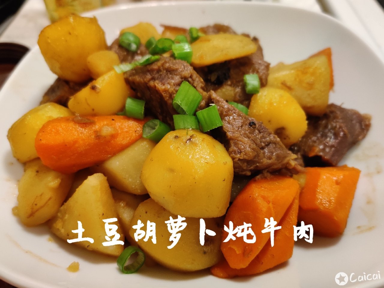 节前快手菜| 土豆胡萝卜炖牛肉，耗两碗米...