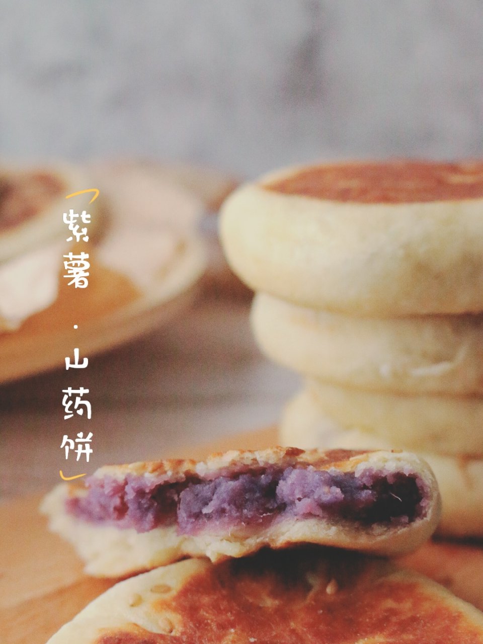 健康养胃早餐～紫薯山药饼...
