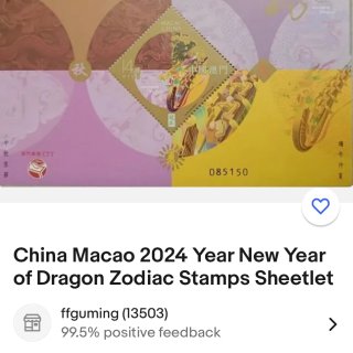 2024龍年郵票