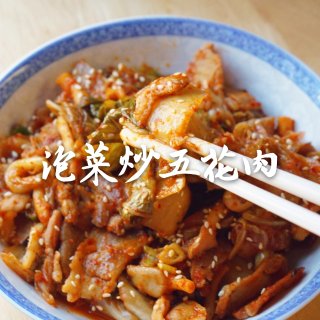 🌶快手开胃菜：泡菜炒五花肉...
