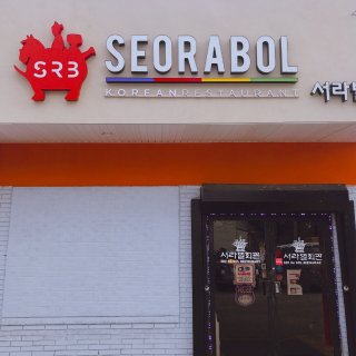 🎑老字号#Seorabol正宗韩国🇰🇷烤...