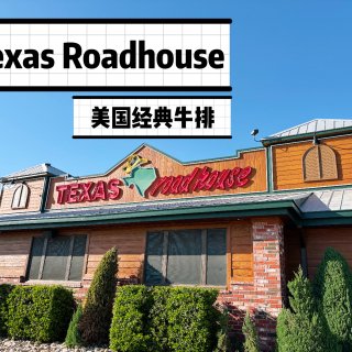 全美连锁｜Texas Roadhouse...