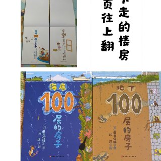 中文绘本介绍（18）100层的房子🏠...