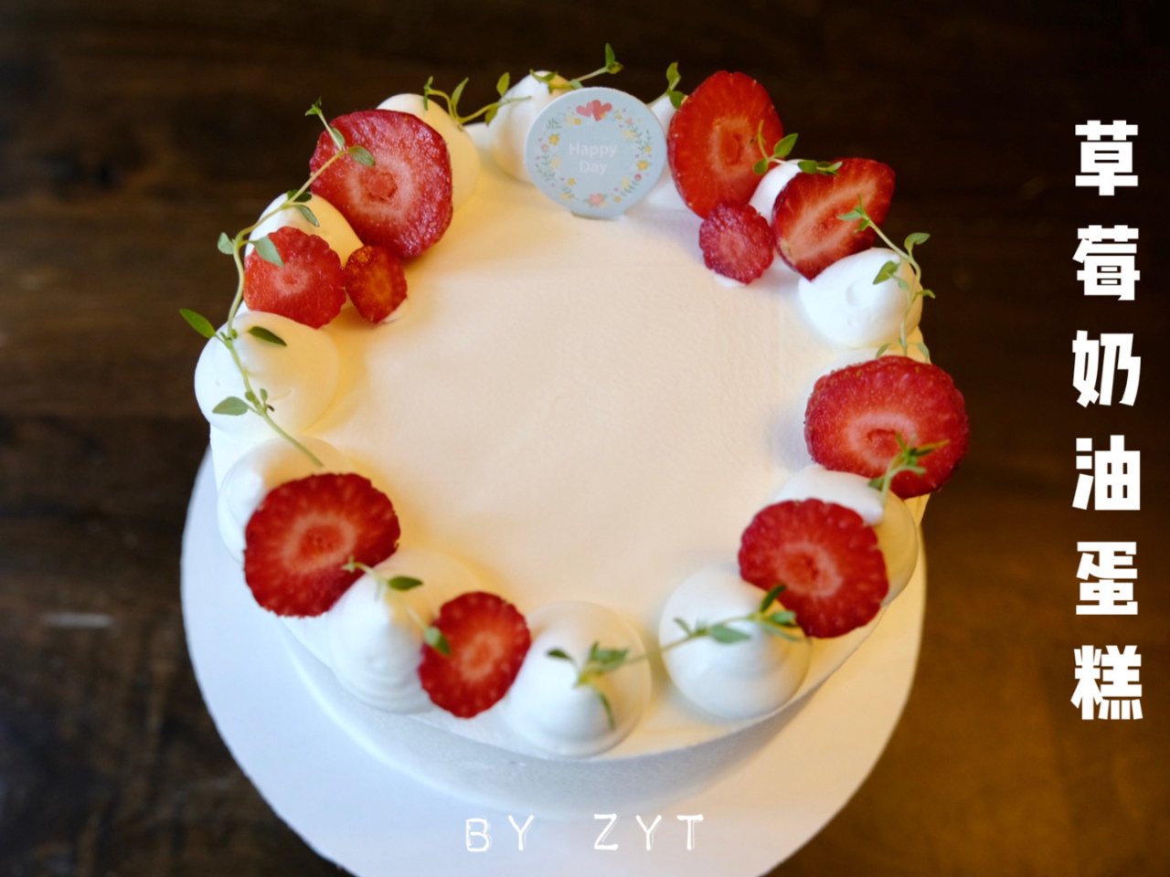 日式草莓奶油蛋糕🍓简单清新🌿...