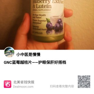 GNC蓝莓越桔片——护眼保肝好搭档...