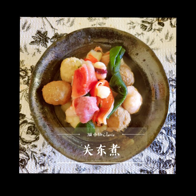 美食篇 || 快手晚餐系列——关东煮🍢