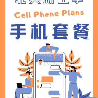 Visible邀请码：37PLFVH，首月5刀。申请成功后在APP里面官方提供很多party pay的选项，随便选一个就能激活每月25刀的费用，无限高速流量通话短信等等，用的也是口碑最好的Verizon的服务，很赞！[火]