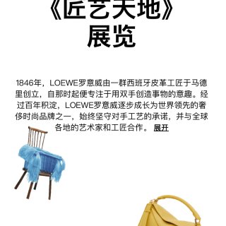 Loewe匠艺天地✅回上海的5.5之前都...