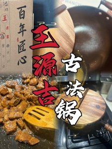 王源吉古法锅 | 一口好铁锅 炒菜炖肉妙变香的秘诀！