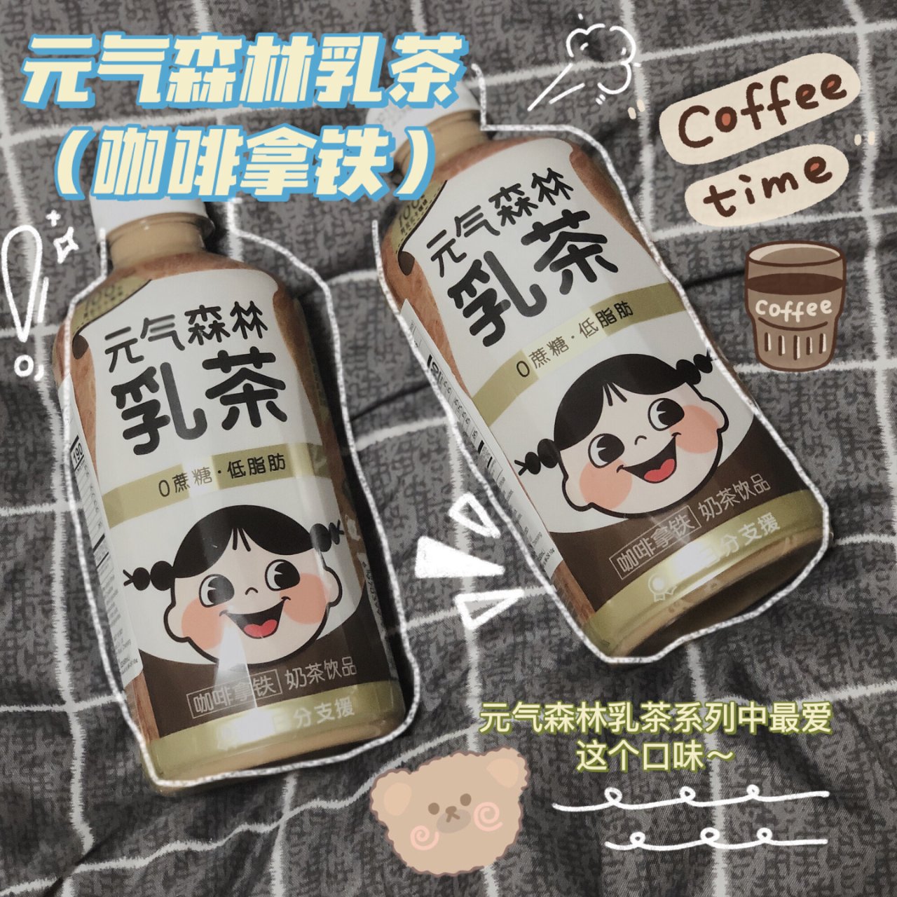 【种草｜饮料】元气森林乳茶咖啡拿铁味...