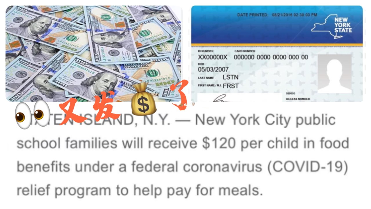 羡慕😍纽约又发钱💰：不论收入、不用申请，轻松可得$120