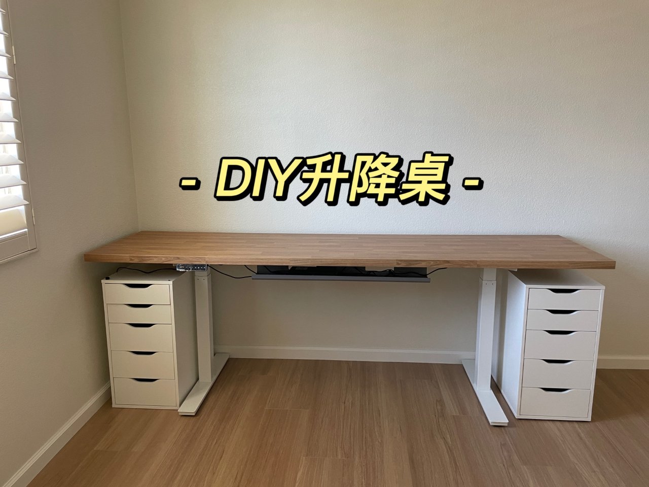DIY 自动升降桌：宜家➕autonom...