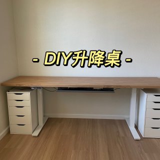DIY 自动升降桌：宜家➕autonom...