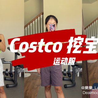 Costco 挖宝 - 运动服｜8月嘉年...