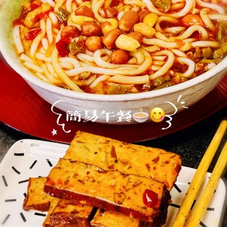 分钟美味简餐：衡阳卤粉+琥珀豆干😋...