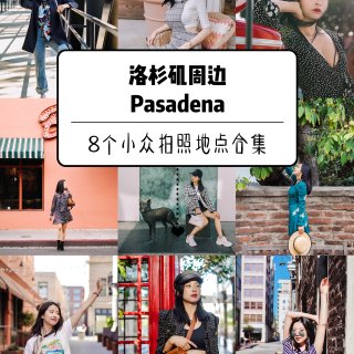 8个洛杉矶Pasadena小众拍照地点分...