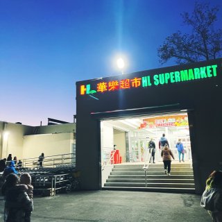 史島-華樂超市盛大開業！！...