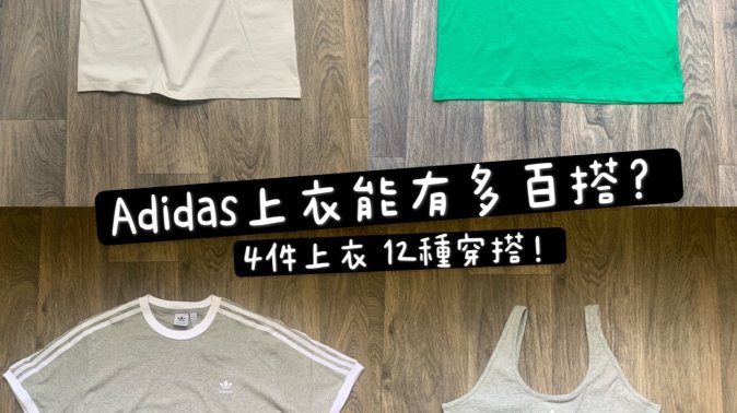 Adidas 開學季｜4件上衣 變出12套穿搭