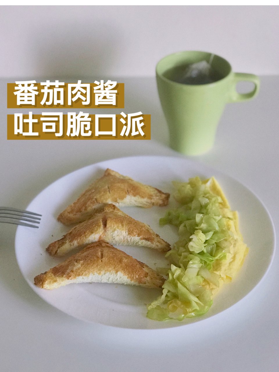 无敌好吃早午餐｜番茄肉酱吐司脆口派...