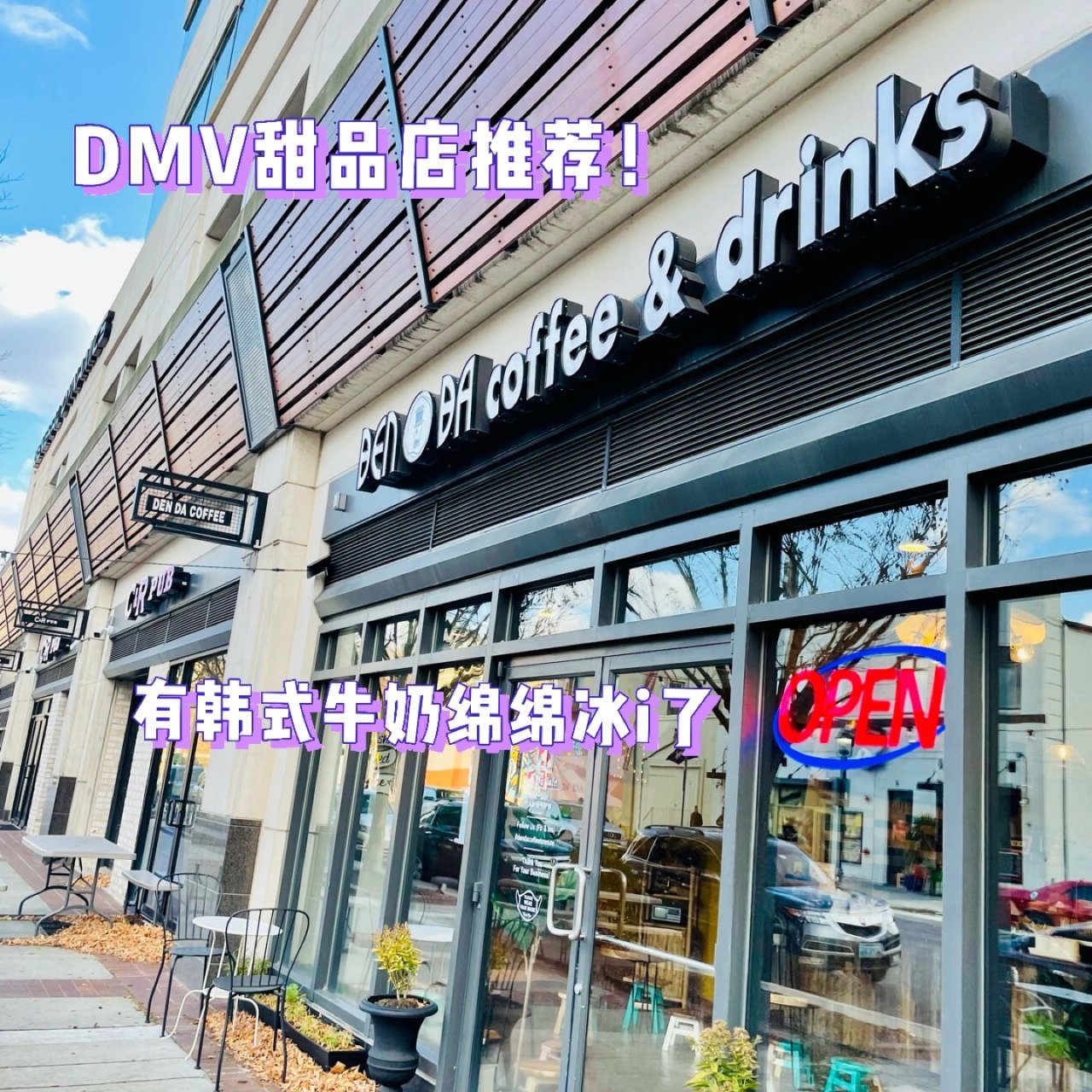 DMV韩式甜品店推荐❗️Den Da C...