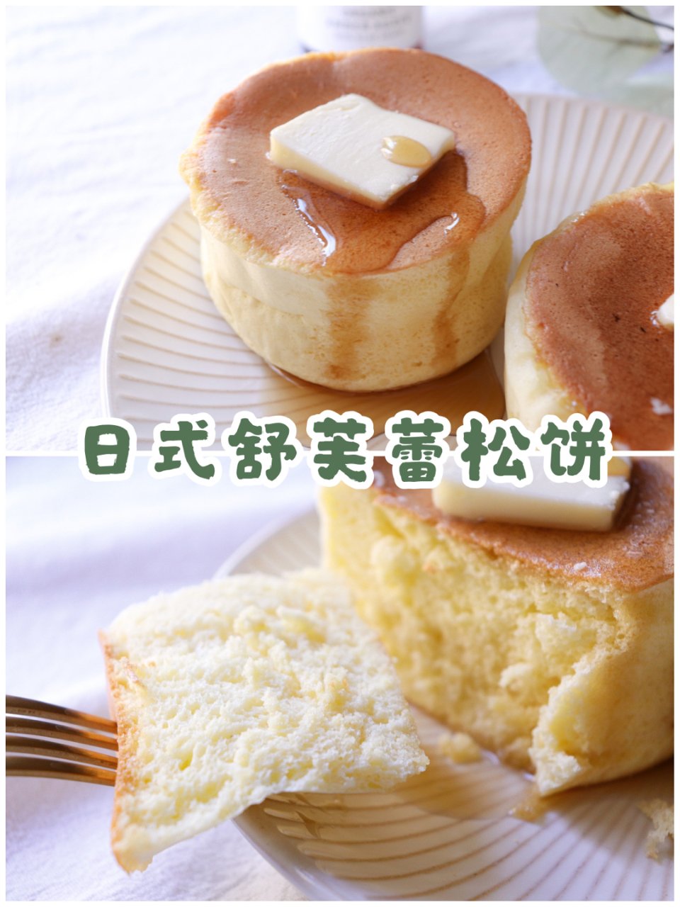 日式舒芙蕾松饼㊙️0难度不塌腰❗️小白秘...