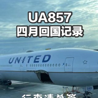 UA857客座率下降4月回国｜行李篇...