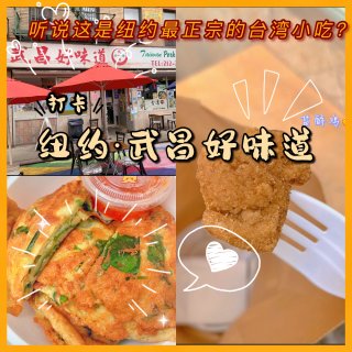 🌟NY唐人街美食｜最正宗的台湾小吃😋武昌...
