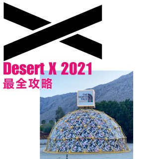 一年一度的Desert X 2021 值...